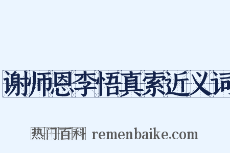 谢师恩李悟真索近义词是什么意思的图片